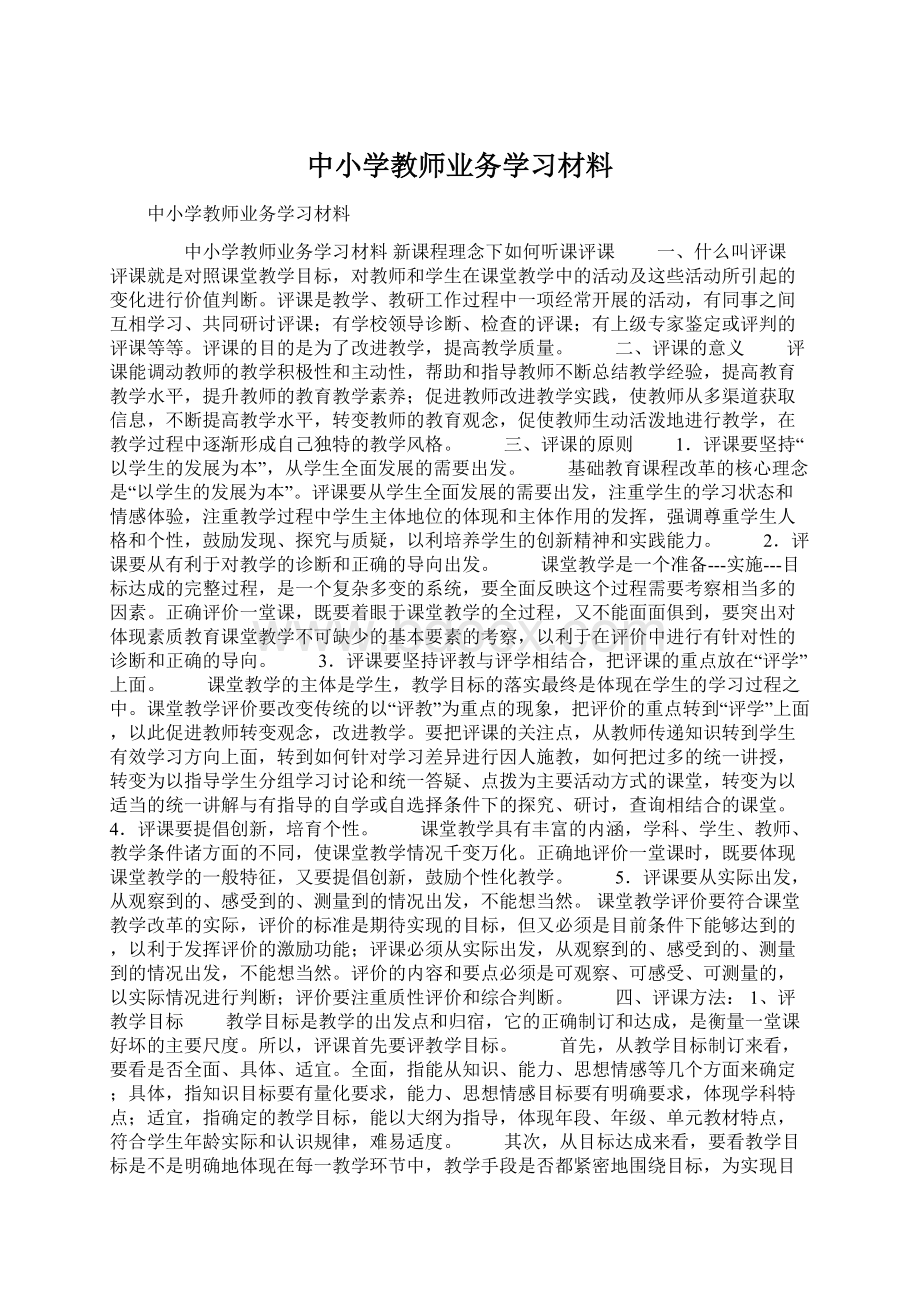 中小学教师业务学习材料.docx_第1页