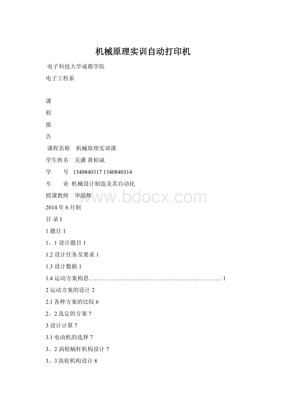 机械原理实训自动打印机Word文档下载推荐.docx_第1页