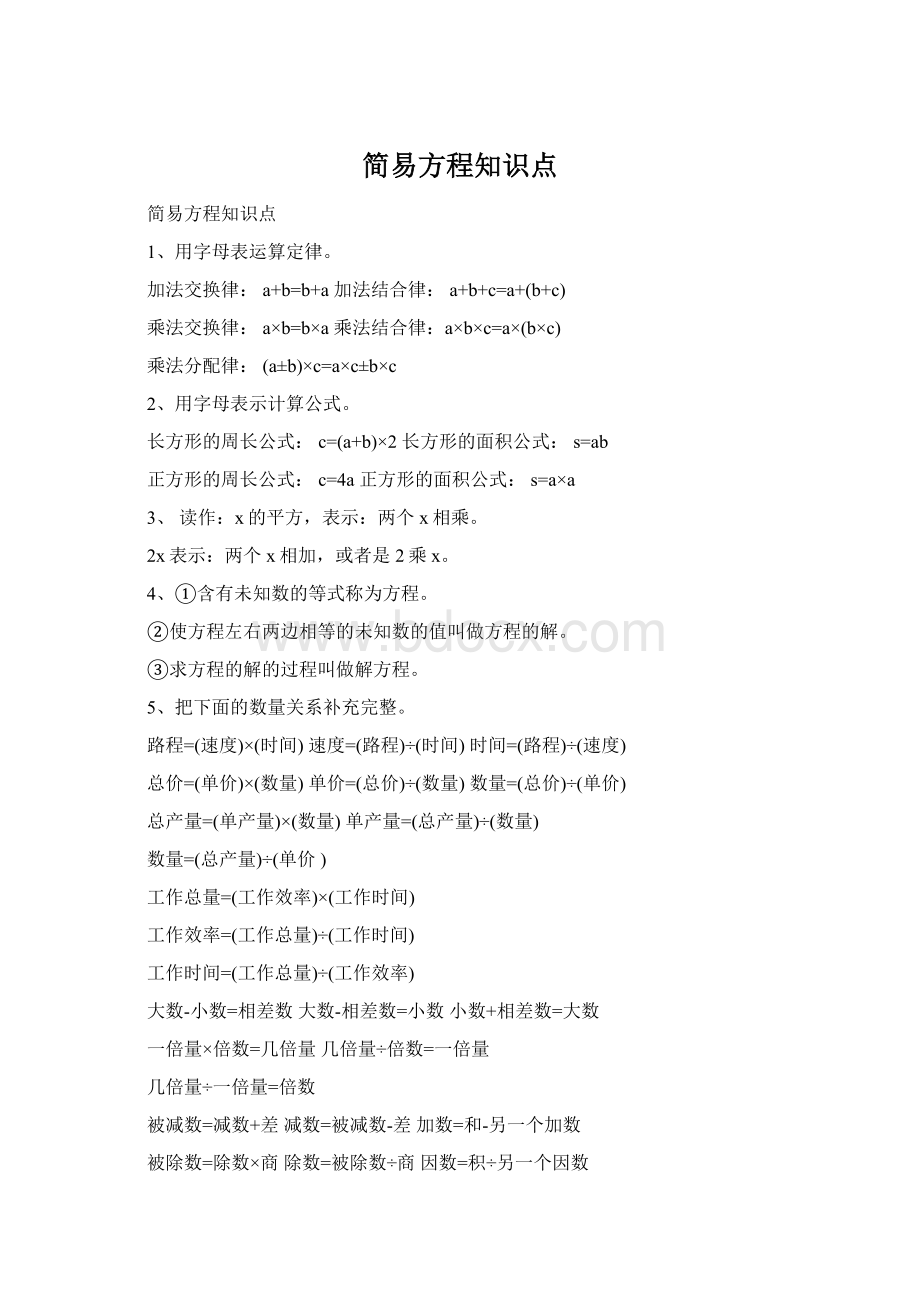 简易方程知识点Word格式文档下载.docx_第1页