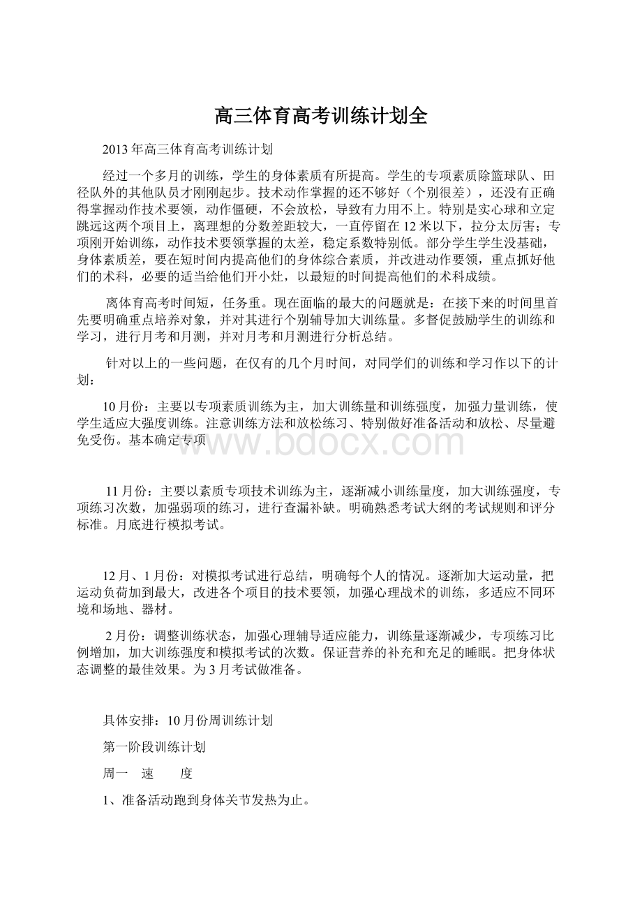 高三体育高考训练计划全Word格式文档下载.docx_第1页