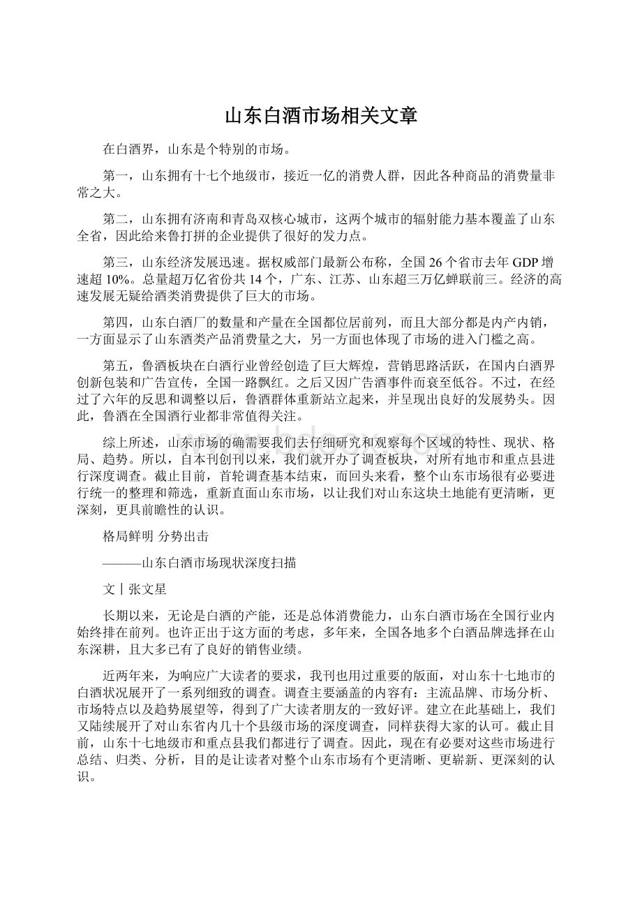 山东白酒市场相关文章.docx_第1页