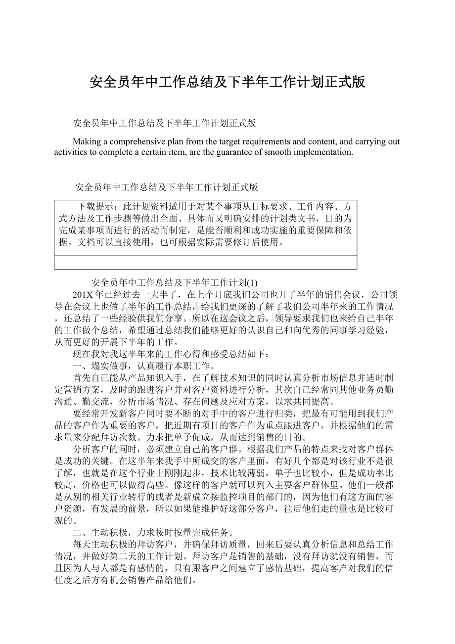 安全员年中工作总结及下半年工作计划正式版文档格式.docx_第1页