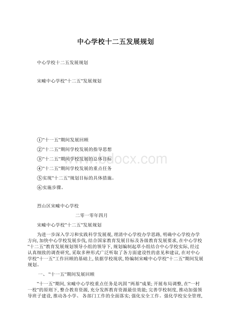 中心学校十二五发展规划.docx_第1页