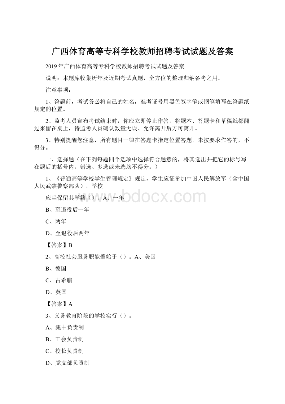 广西体育高等专科学校教师招聘考试试题及答案.docx