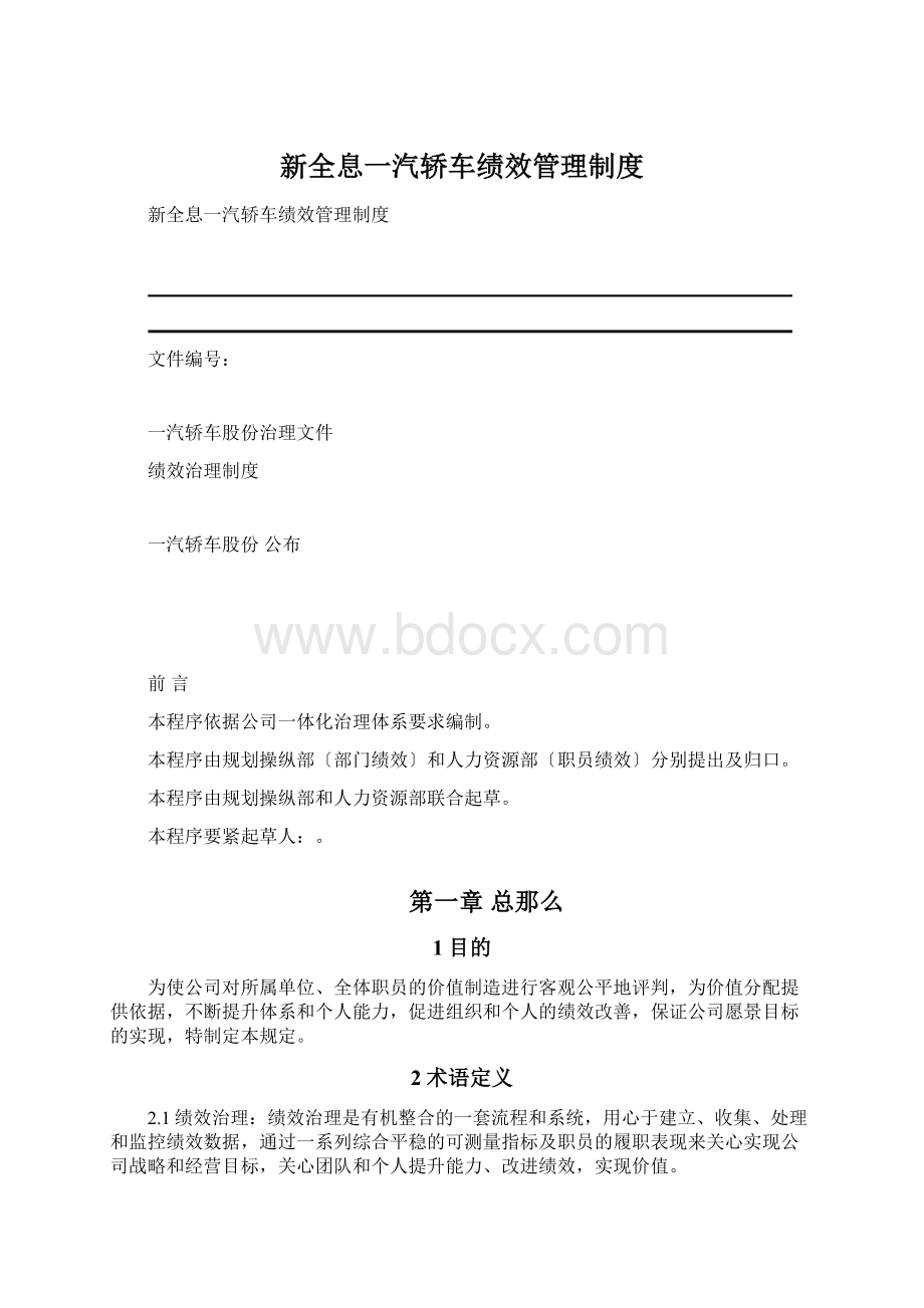 新全息一汽轿车绩效管理制度Word文档下载推荐.docx_第1页