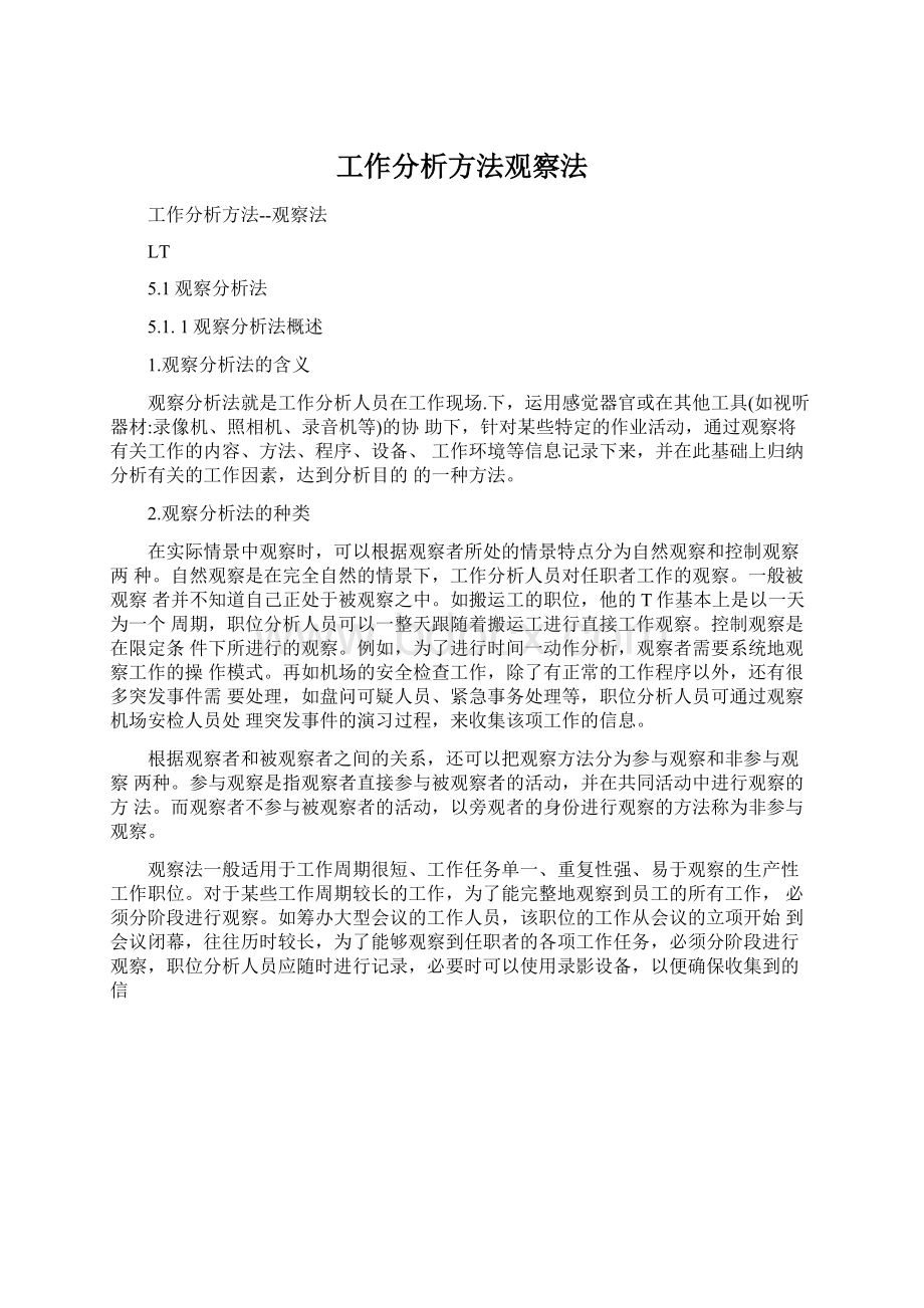 工作分析方法观察法Word文档下载推荐.docx