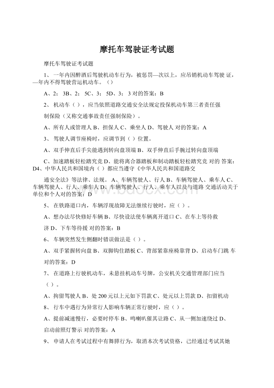 摩托车驾驶证考试题Word格式文档下载.docx