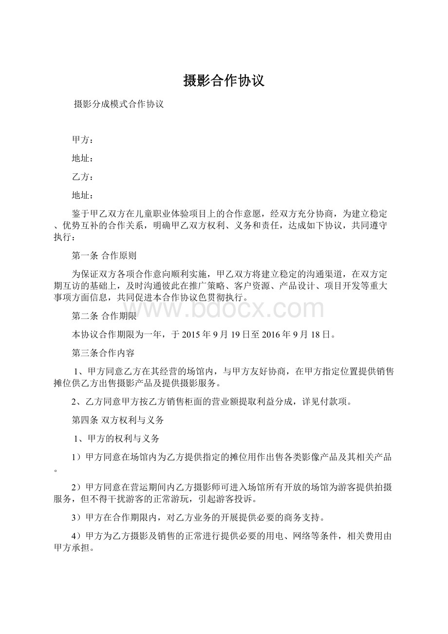 摄影合作协议文档格式.docx_第1页