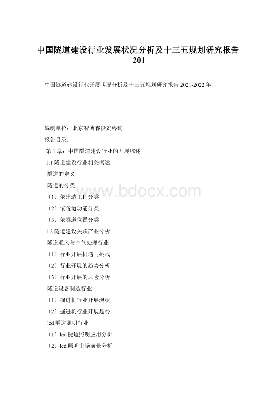 中国隧道建设行业发展状况分析及十三五规划研究报告201.docx_第1页