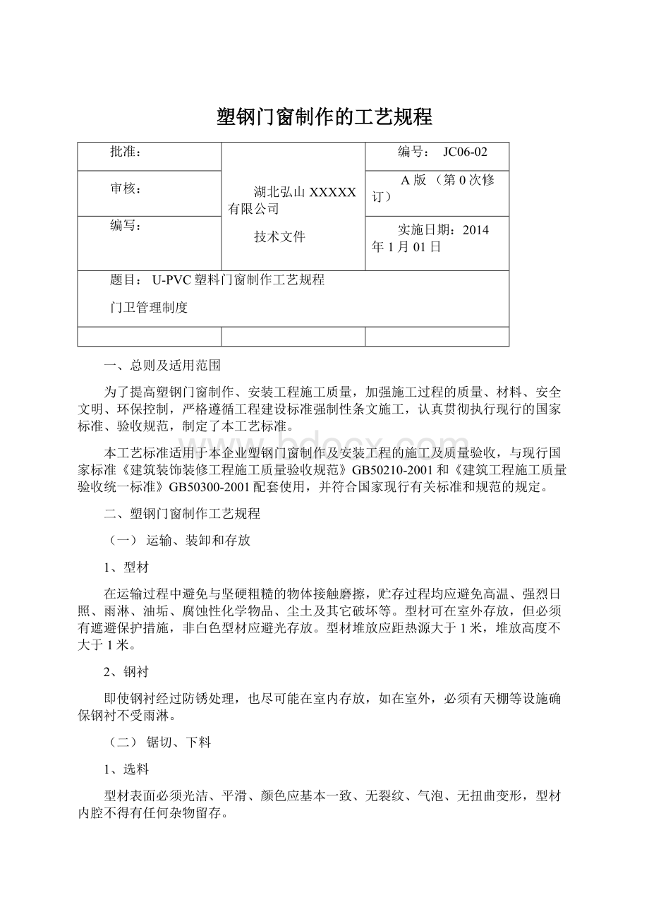 塑钢门窗制作的工艺规程Word下载.docx