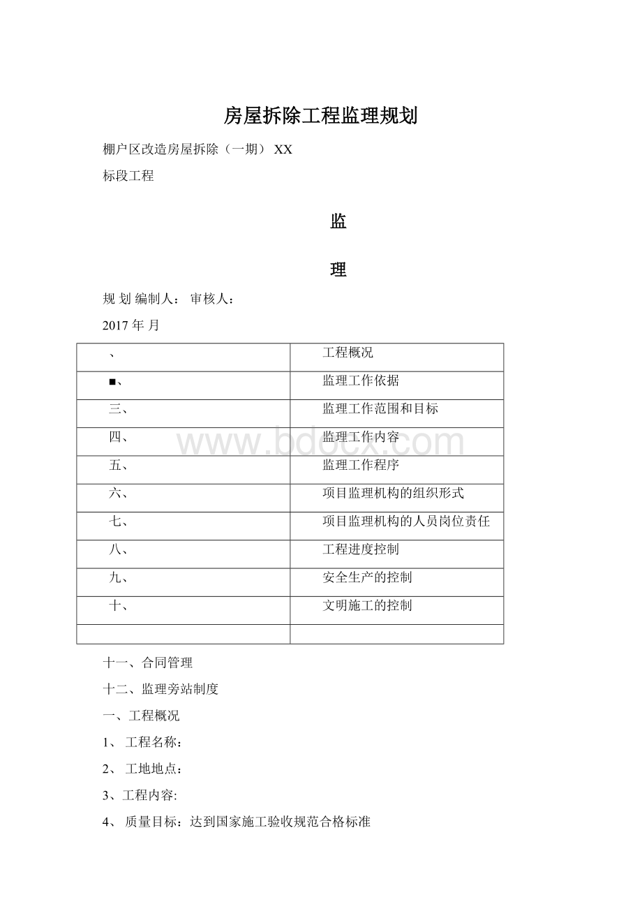 房屋拆除工程监理规划.docx