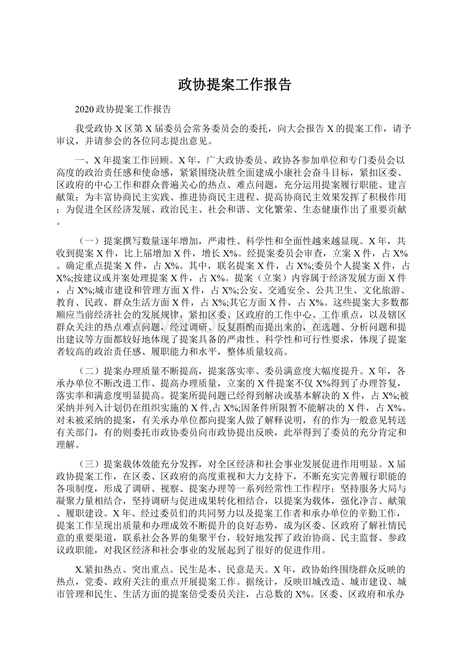 政协提案工作报告.docx