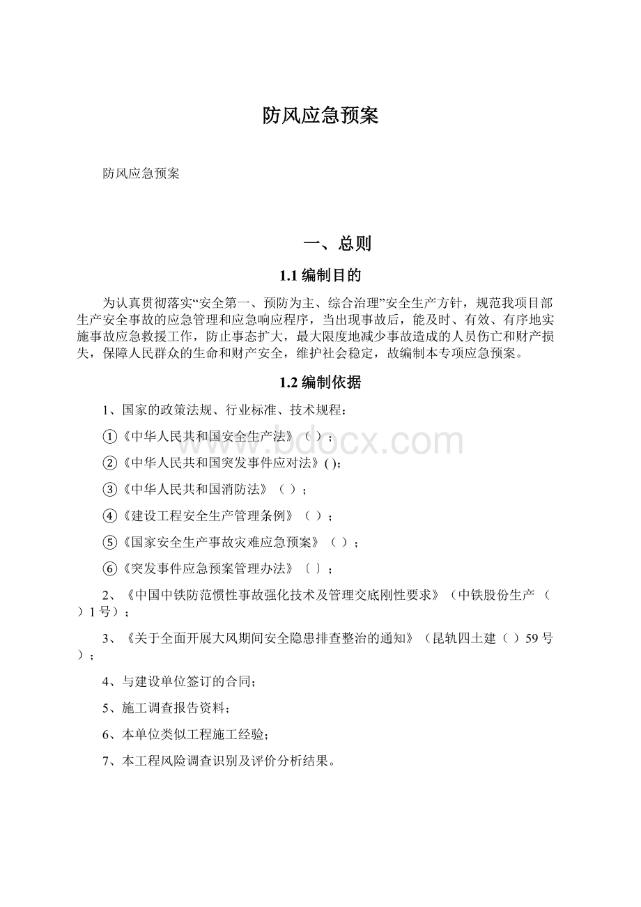 防风应急预案Word文件下载.docx