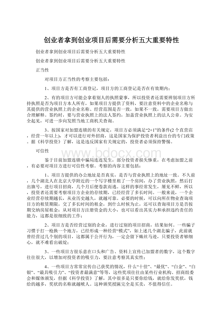 创业者拿到创业项目后需要分析五大重要特性.docx