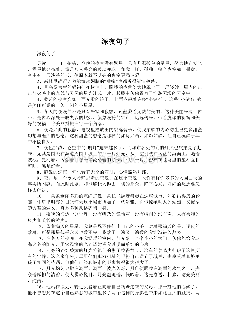 深夜句子Word格式文档下载.docx