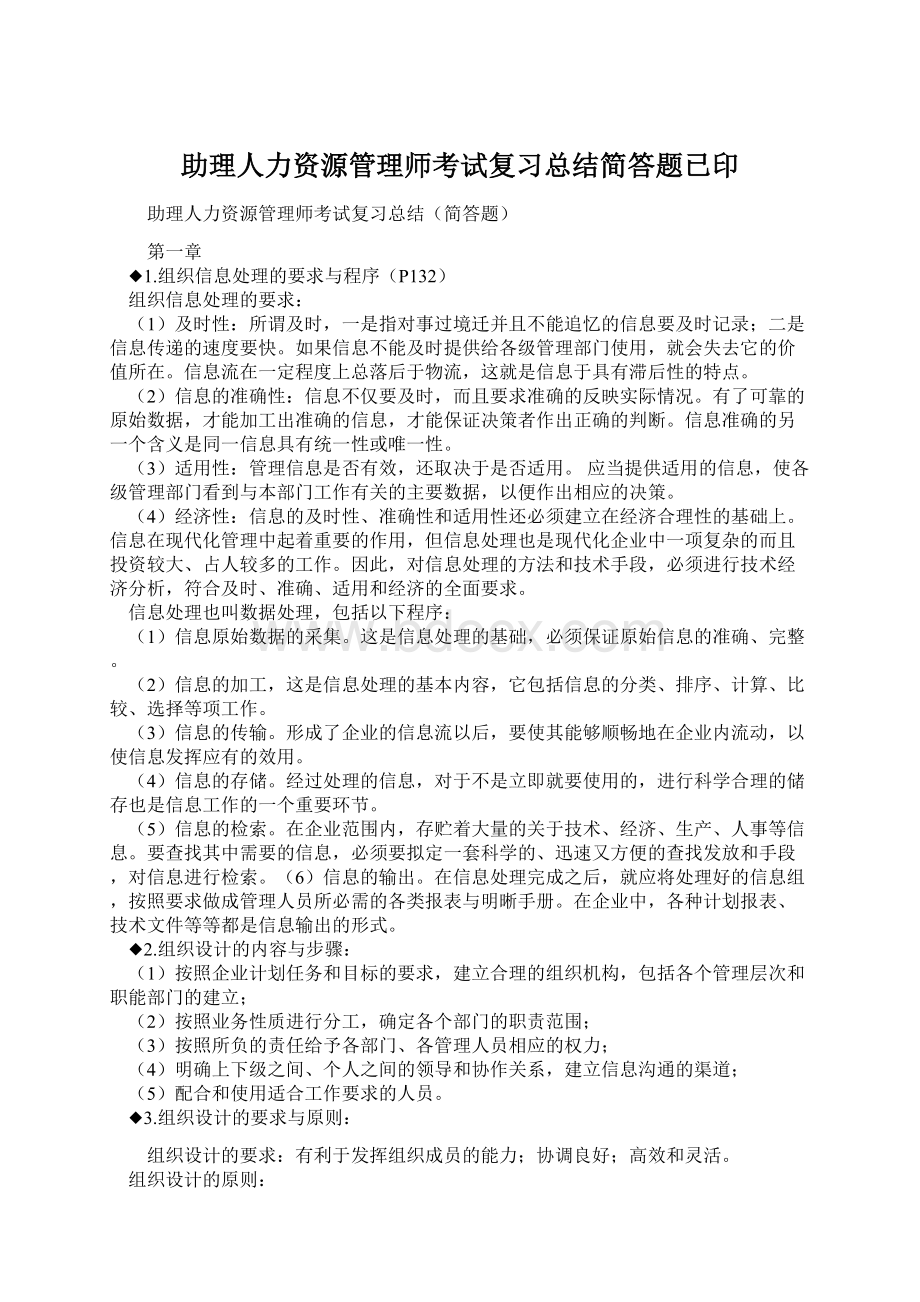 助理人力资源管理师考试复习总结简答题已印Word文档格式.docx_第1页