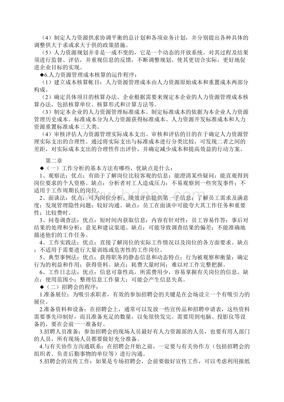 助理人力资源管理师考试复习总结简答题已印Word文档格式.docx_第3页