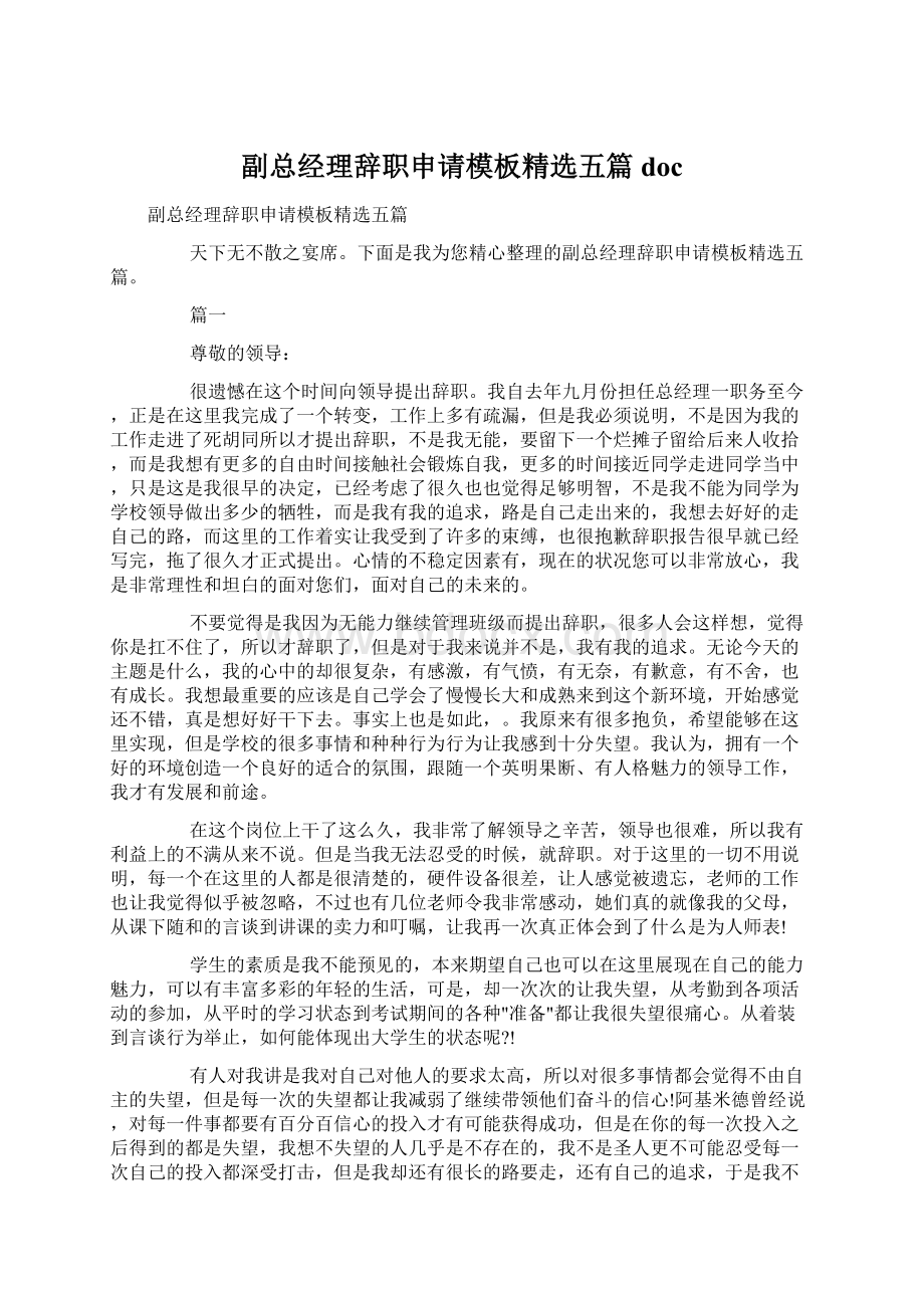 副总经理辞职申请模板精选五篇doc.docx_第1页