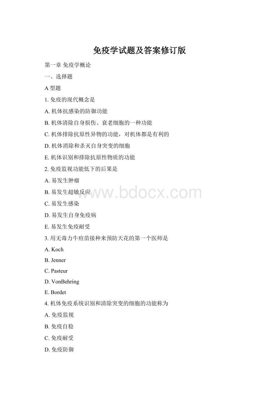 免疫学试题及答案修订版.docx_第1页
