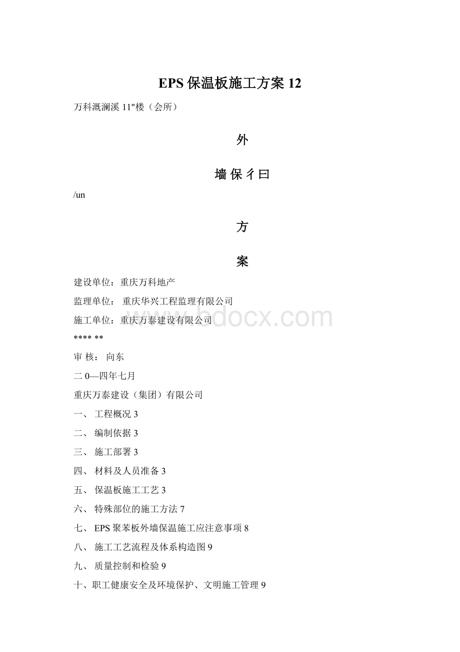 EPS保温板施工方案12Word格式.docx