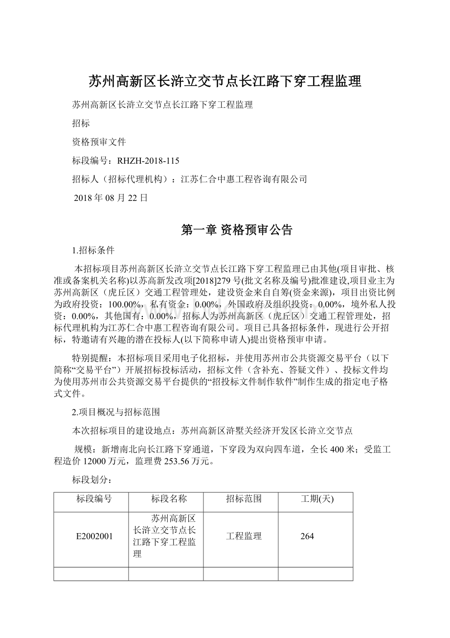 苏州高新区长浒立交节点长江路下穿工程监理.docx_第1页