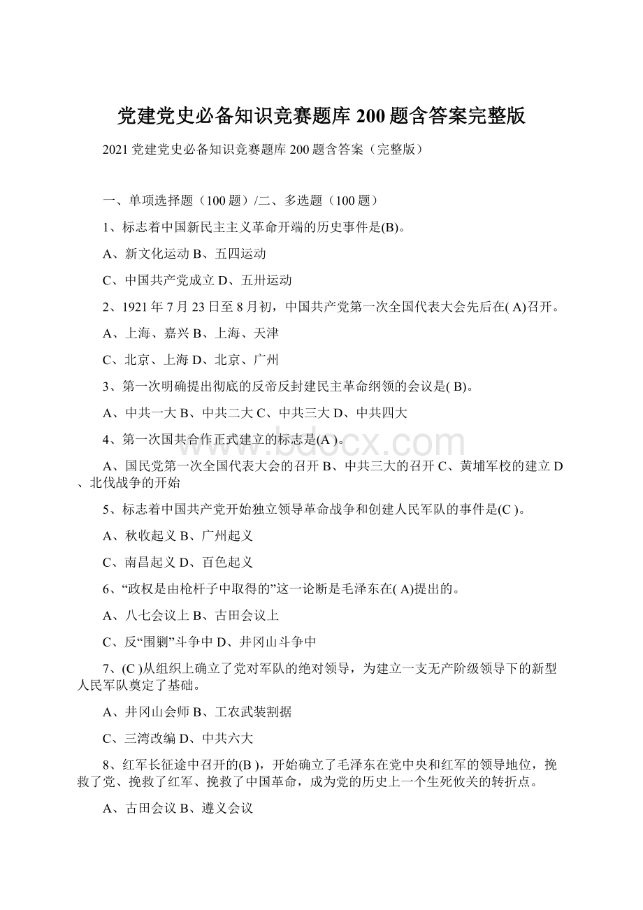 党建党史必备知识竞赛题库200题含答案完整版Word格式.docx