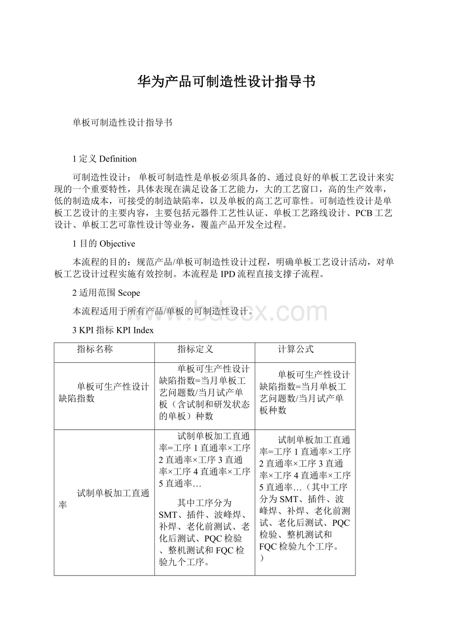 华为产品可制造性设计指导书.docx_第1页