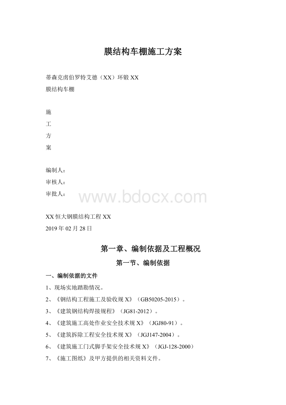 膜结构车棚施工方案.docx_第1页