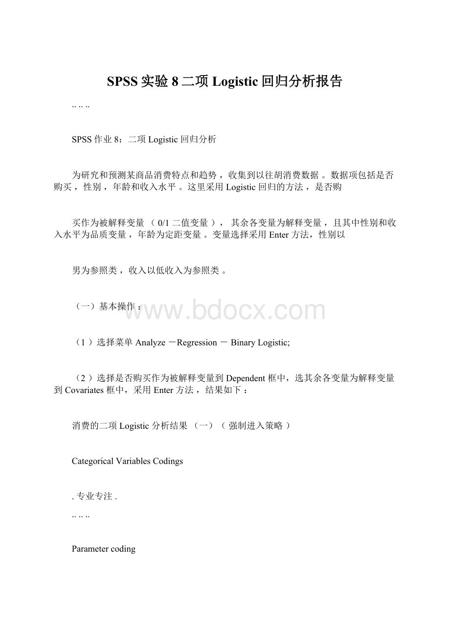 SPSS实验8二项Logistic回归分析报告Word文档下载推荐.docx