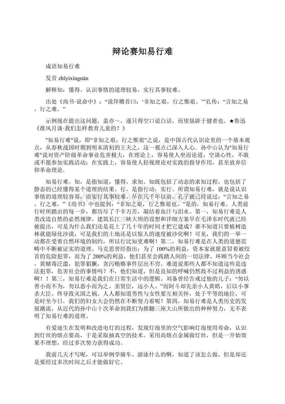 辩论赛知易行难Word下载.docx_第1页