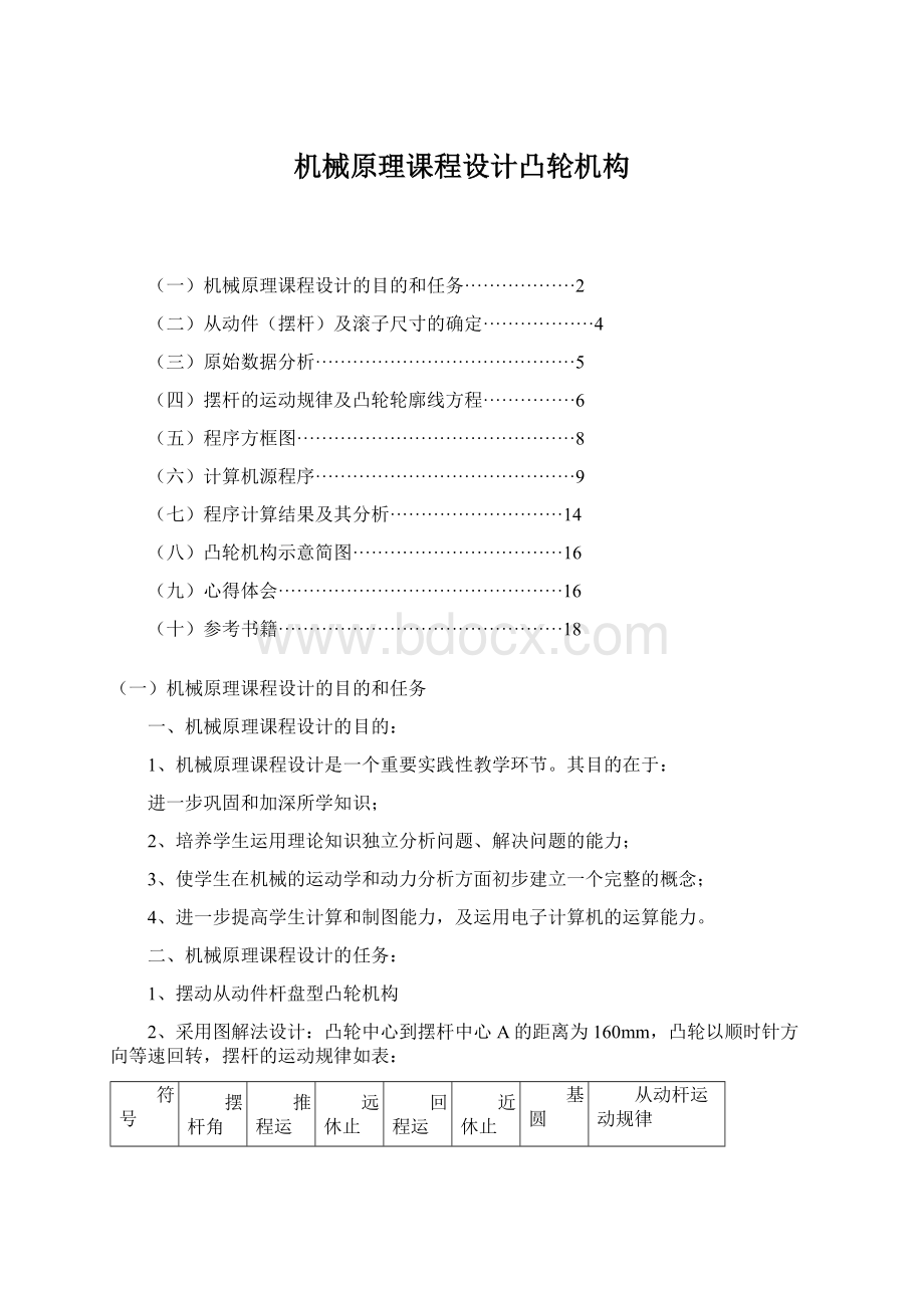 机械原理课程设计凸轮机构Word文件下载.docx_第1页