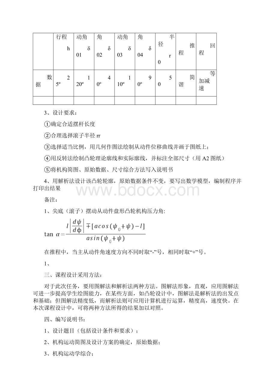 机械原理课程设计凸轮机构Word文件下载.docx_第2页