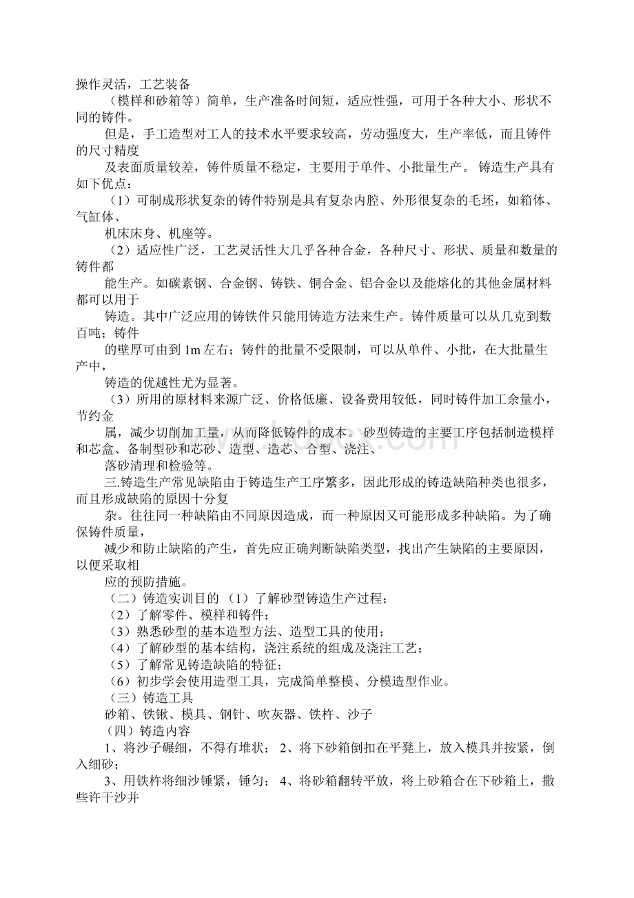 铸造实训心得体会Word文档下载推荐.docx_第3页