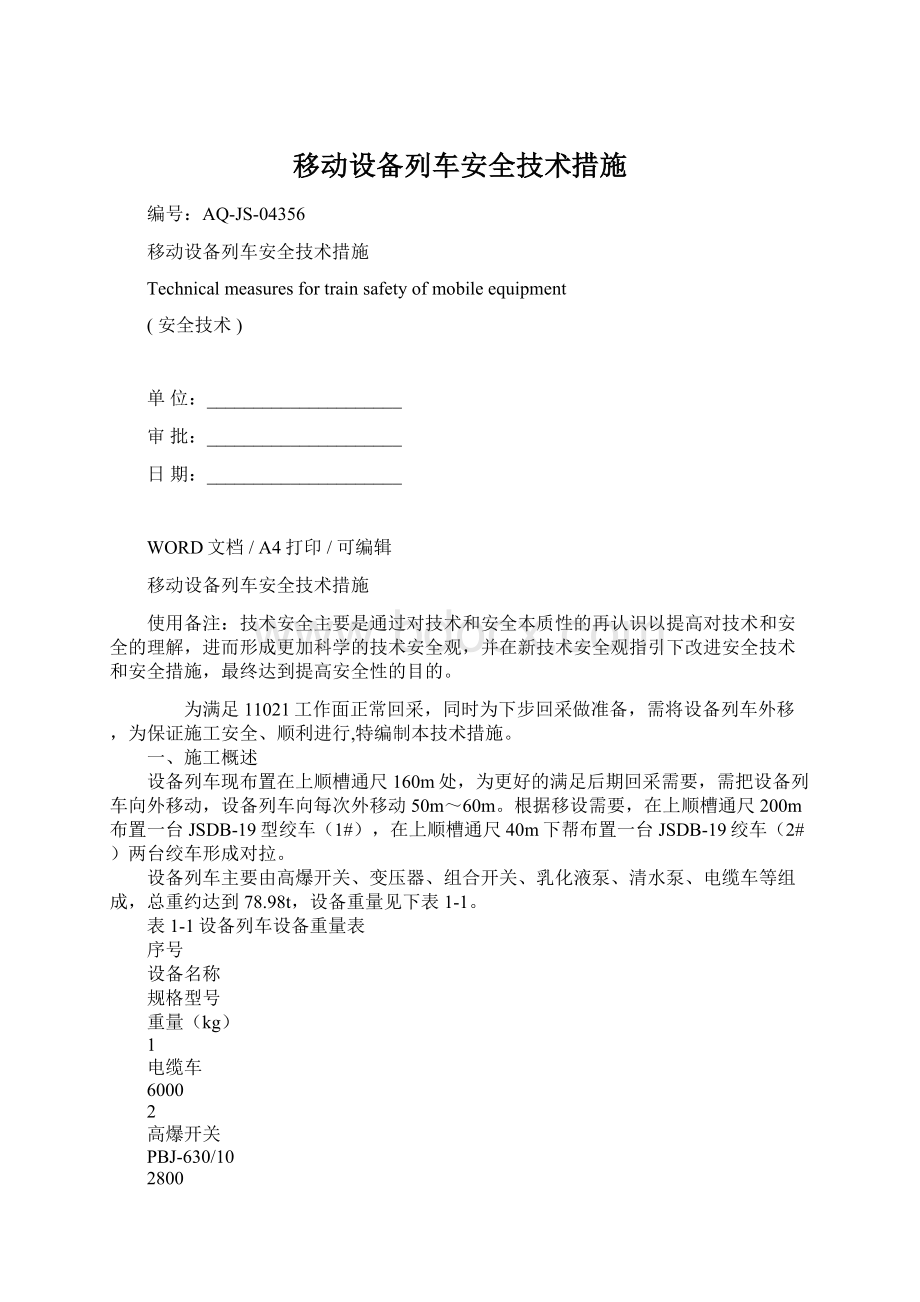 移动设备列车安全技术措施.docx_第1页