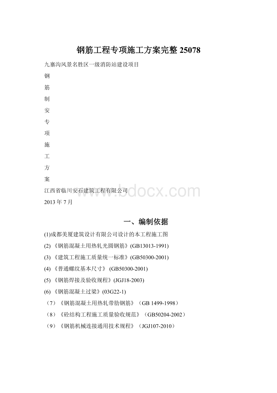 钢筋工程专项施工方案完整25078Word文档格式.docx_第1页