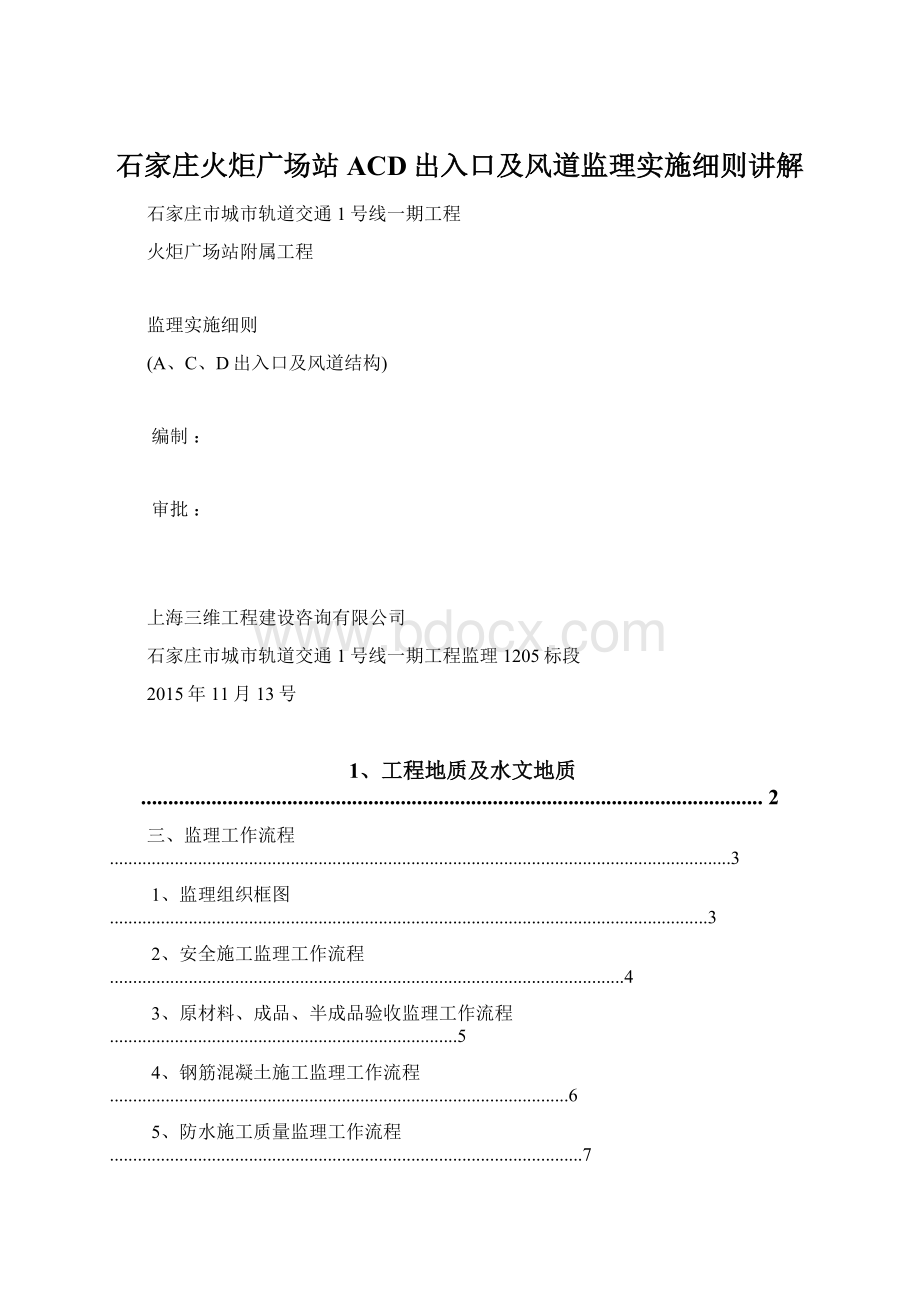 石家庄火炬广场站ACD出入口及风道监理实施细则讲解.docx