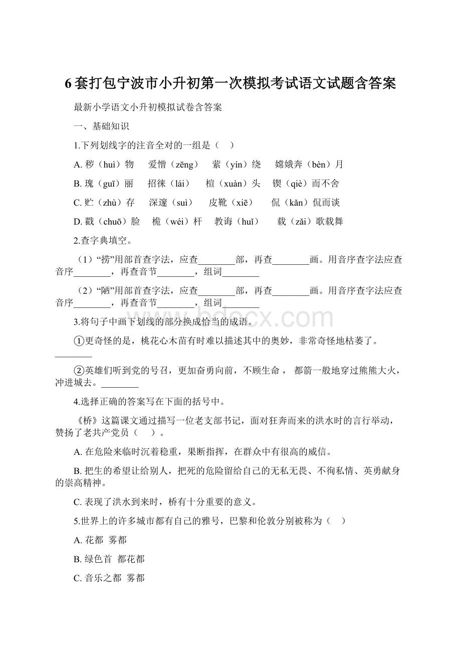 6套打包宁波市小升初第一次模拟考试语文试题含答案.docx_第1页