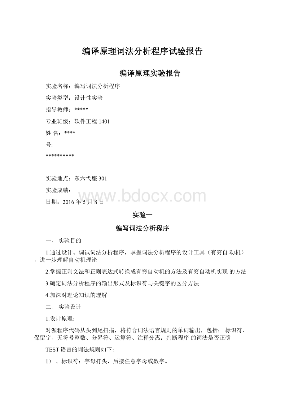 编译原理词法分析程序试验报告.docx