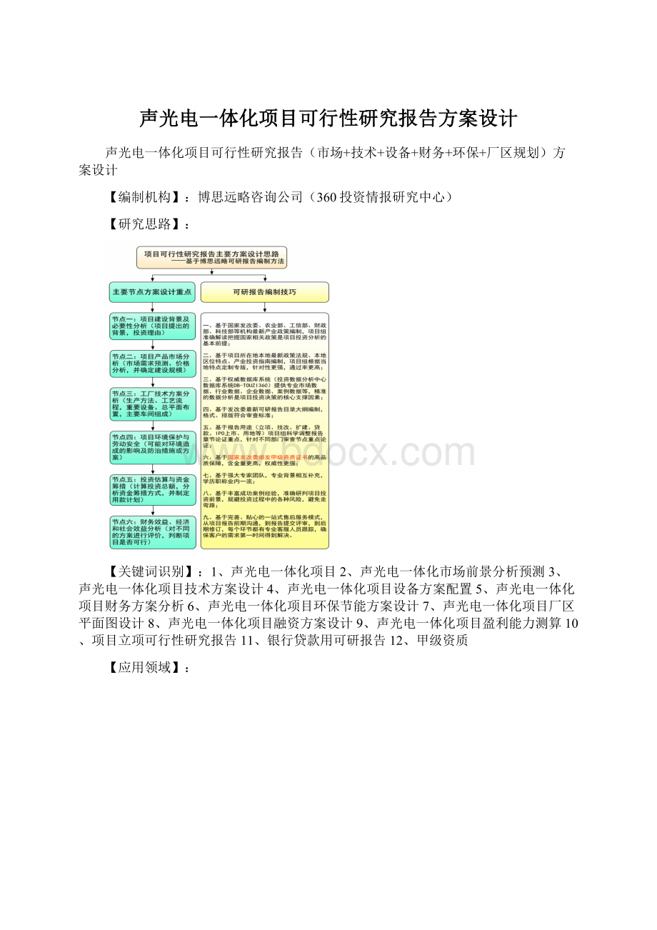 声光电一体化项目可行性研究报告方案设计Word文档下载推荐.docx