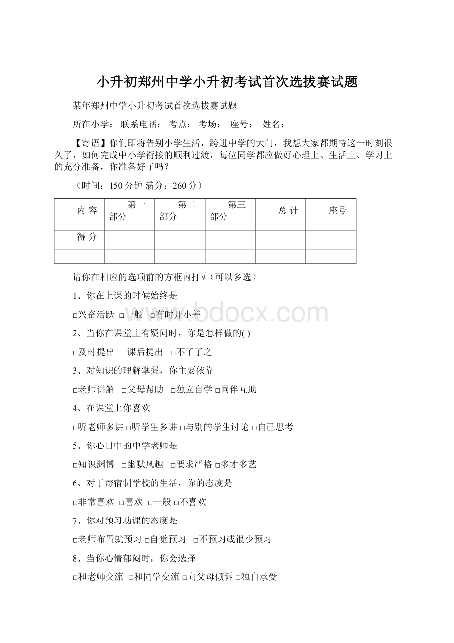 小升初郑州中学小升初考试首次选拔赛试题.docx_第1页