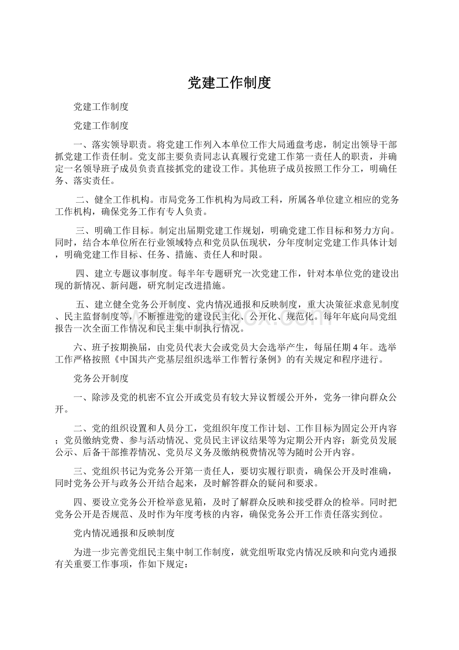 党建工作制度Word文件下载.docx