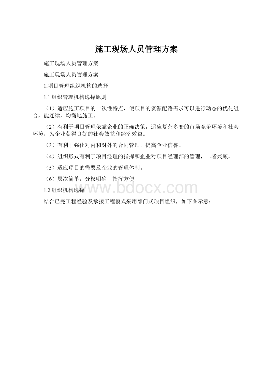 施工现场人员管理方案Word下载.docx