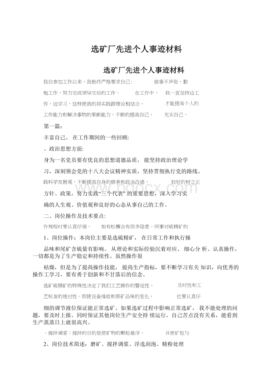 选矿厂先进个人事迹材料.docx