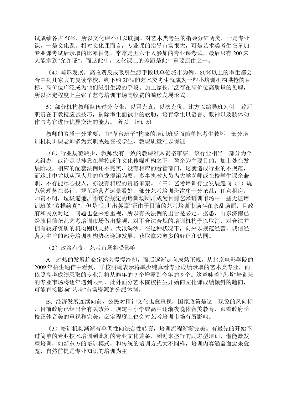 营销策划非凡艺术培训学校推广策划案.docx_第3页