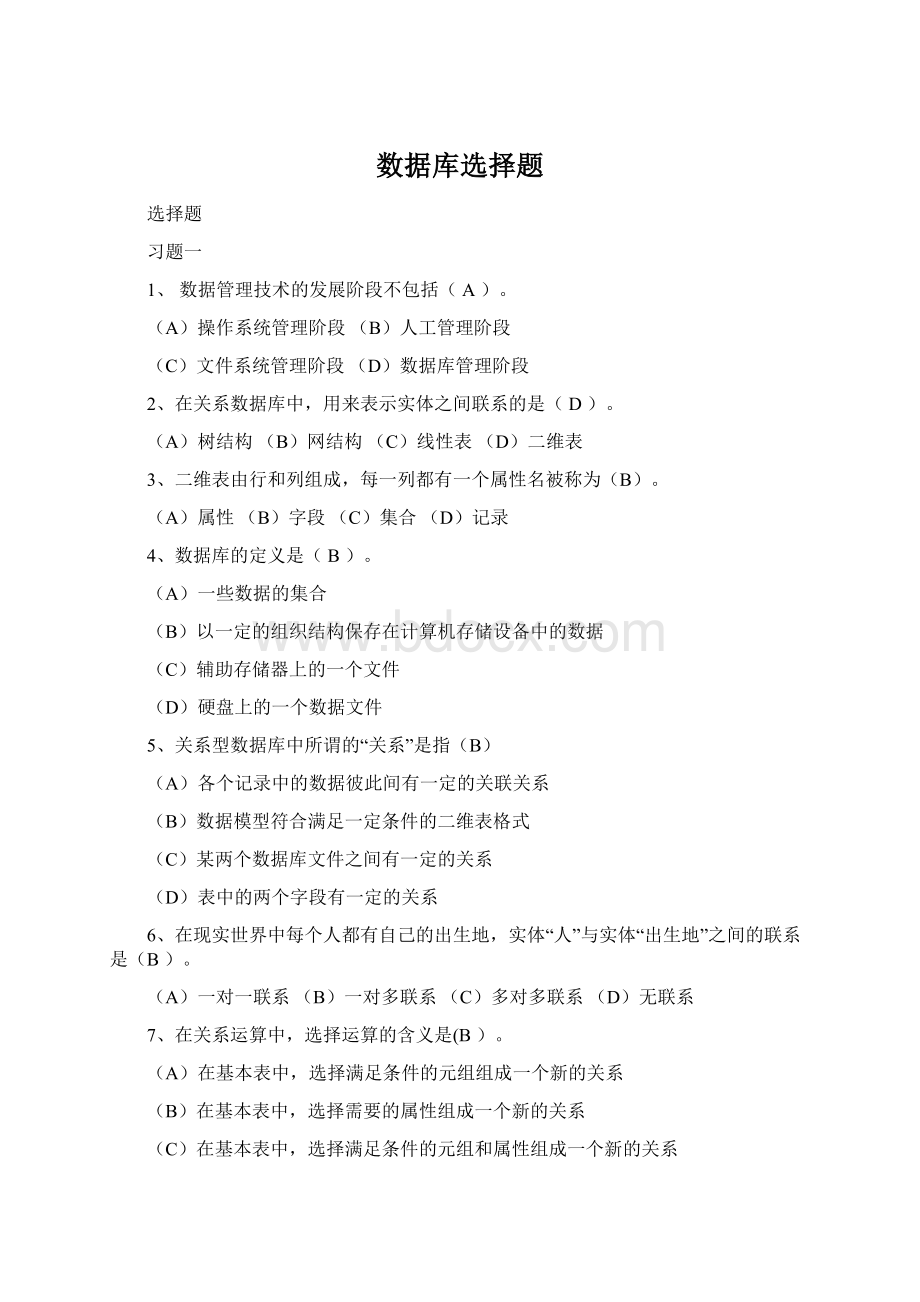 数据库选择题Word文件下载.docx