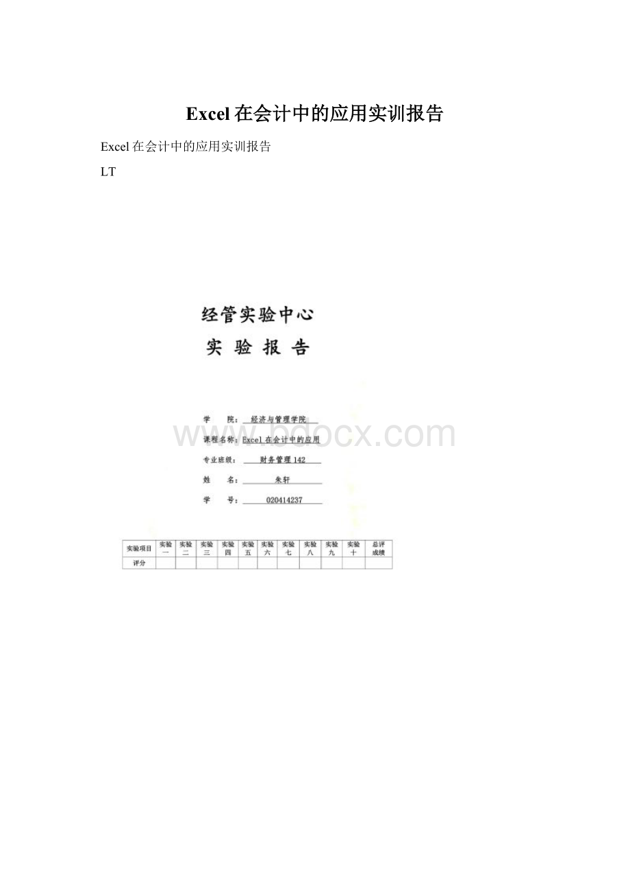 Excel在会计中的应用实训报告.docx_第1页