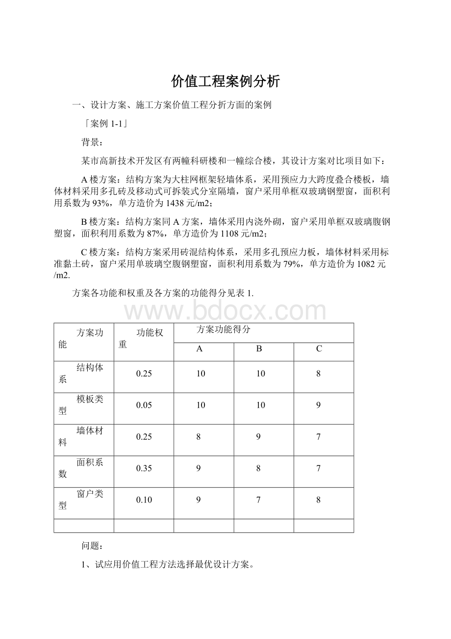 价值工程案例分析Word文档下载推荐.docx