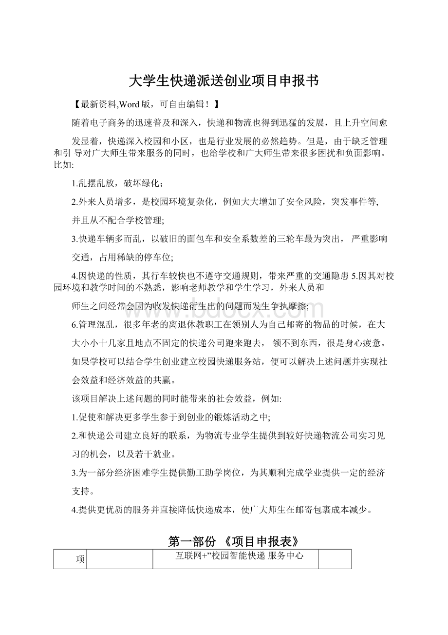 大学生快递派送创业项目申报书.docx