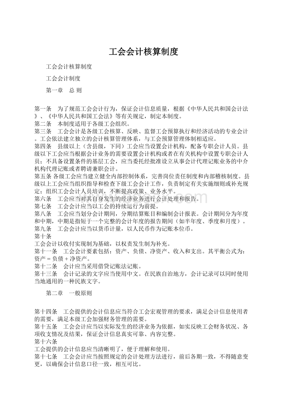 工会会计核算制度Word文档下载推荐.docx