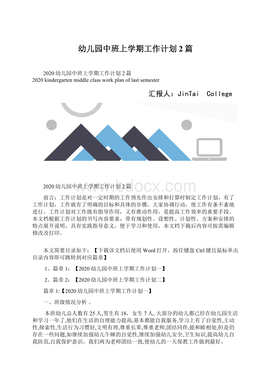 幼儿园中班上学期工作计划2篇.docx